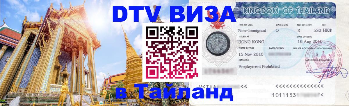 Как сделать DTV визу в Тайланд Альметьевск 