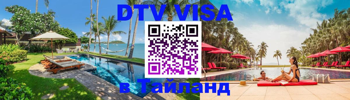 ДТВ виза в Таиланд 