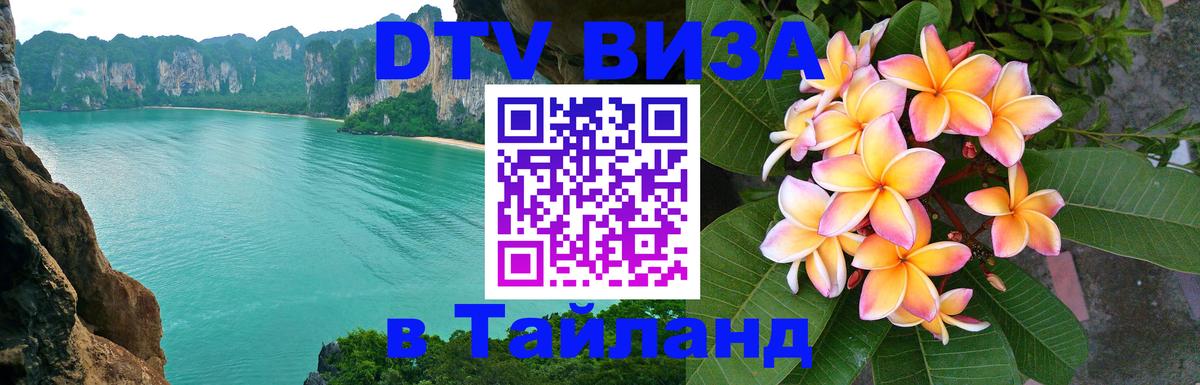 DTV Visa Thailand — прайс и условия, виза без дополнительных документов - 